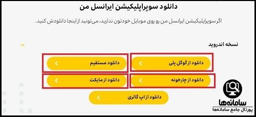 نصب اپلیکیشن ایرانسل من در اندروید